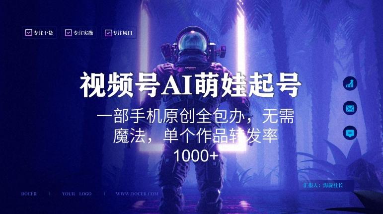 视频号AI萌娃语录新年玩法，一部手机原创全包办，无需魔法，单个作品转发率1000+【揭秘】-瀚洪创业网
