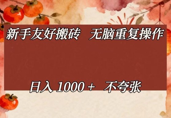 新手友好搬砖，无脑重复操作，日入1000+不夸张【揭秘】-瀚洪创业网