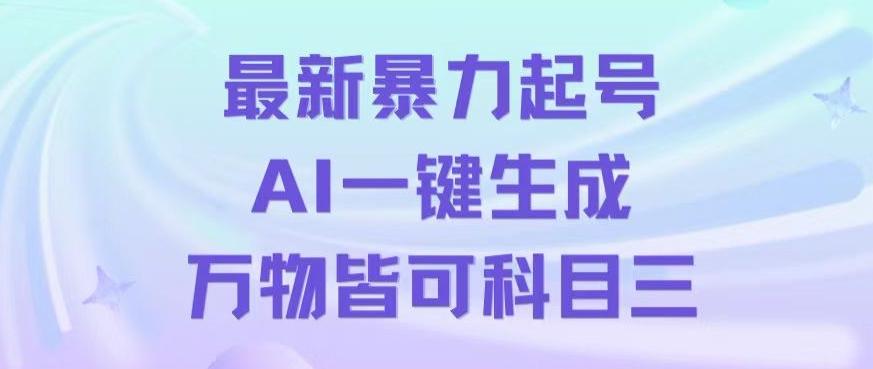 最新暴力起号方式，利用AI一键生成科目三跳舞视频，单条作品突破500万播放【揭秘】-瀚洪创业网