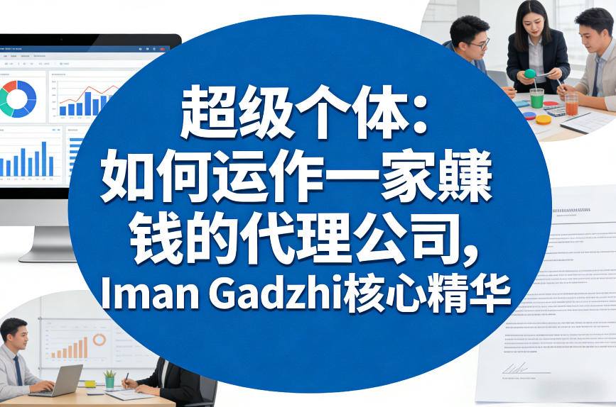 超级个体：如何运作一家賺钱的代理公司，Iman Gadzhi核心精华(双语字幕)-瀚洪创业网