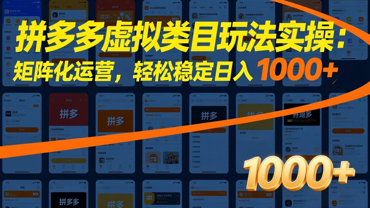 拼多多虚拟类目玩法实操：矩阵化运营，轻松稳定日入 1000+-瀚洪创业网