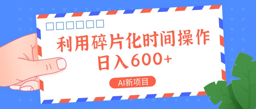 AI新项目，利用碎片化时间操作，日入一两张-瀚洪创业网