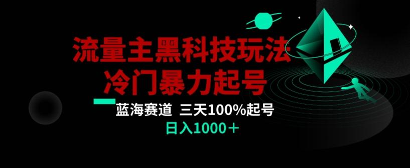公众号流量主AI掘金黑科技玩法，冷门暴力三天100%打标签起号，日入1000+【揭秘】-瀚洪创业网
