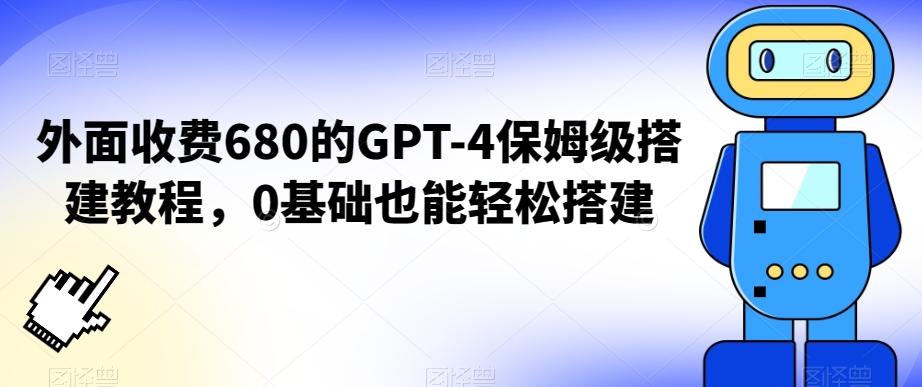 外面收费680的GPT-4保姆级搭建教程，0基础也能轻松搭建【揭秘】-瀚洪创业网