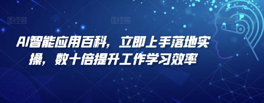 AI智能应用百科，​立即上手落地实操，数十倍提升工作学习效率-瀚洪创业网