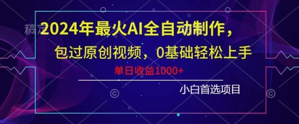 2024年最火AI全自动制作，包过原创视频，0基础轻松上手，单日收益1000+-瀚洪创业网