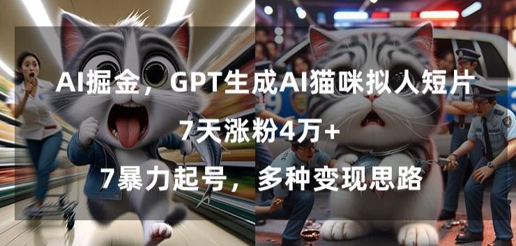 GPT生成AI猫咪拟人短片，7天涨粉4万+，暴力起号，多种变现思路【揭秘】-瀚洪创业网