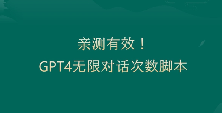亲测有用：GPT4.0突破3小时对话次数限制！无限对话！正规且有效【揭秘】-瀚洪创业网