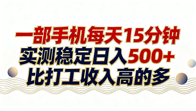 26年搞钱新方向！每天十几分钟手机操作，稳定日入500+，长期可做-瀚洪创业网