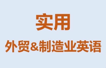 Mr曹·实用外贸制造业英语课程-瀚洪创业网