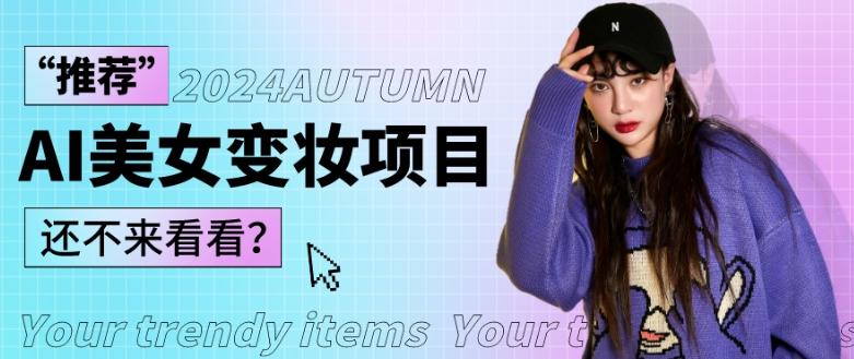 1秒AI变妆，0零基础也能在1分钟内轻松上手，单账号收益轻松突破1W+，打破传统，快速提升个人收入！-瀚洪创业网