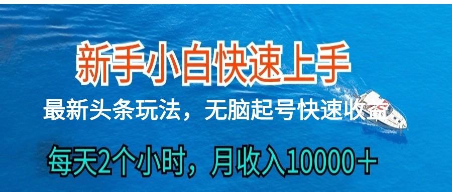 2024头条最新ai搬砖，每天肉眼可见的收益，日入300＋-瀚洪创业网