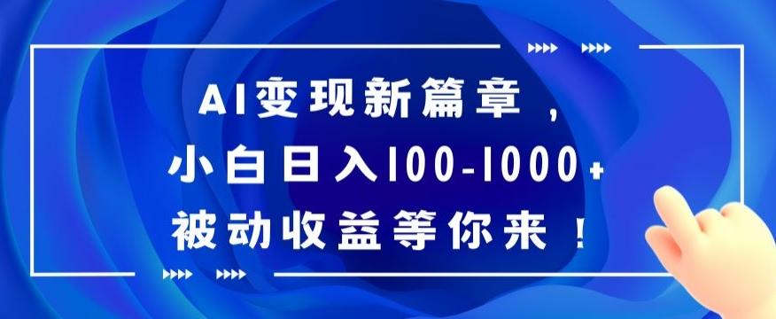 AI变现新篇章，小白日入100-1000+被动收益等你来【揭秘】-瀚洪创业网