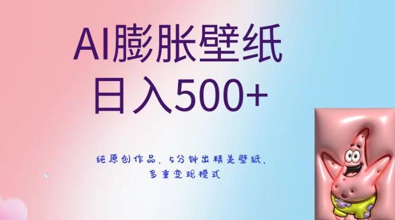 AI膨胀壁纸日入500+，纯原创作品，5分钟出精美壁纸，多重变现模式【揭秘】-瀚洪创业网