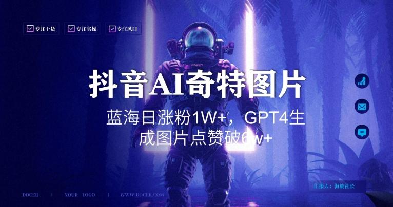 抖音用AI生成奇特图片GPT4玩法，蓝海日涨粉1W+，生成几张图片点赞破6w+【揭秘】-瀚洪创业网