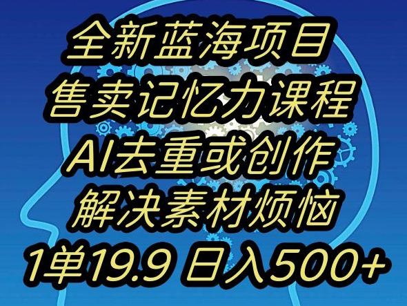 蓝海项目记忆力提升，AI去重，一单19.9日入500+【揭秘】-瀚洪创业网