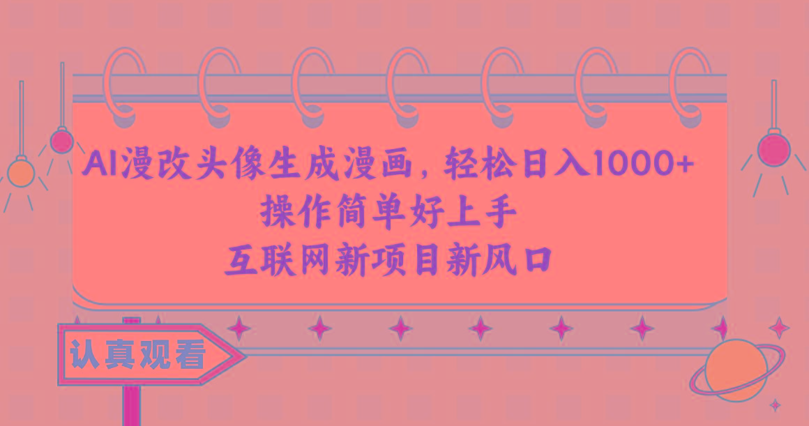 AI漫改头像生成漫画，轻松日入1000+，操作简单好上手，互联网新项目新风口-瀚洪创业网