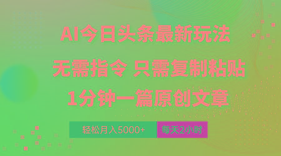 AI头条最新玩法 1分钟一篇 100%过原创 无脑复制粘贴 轻松月入5000+ 每...-瀚洪创业网