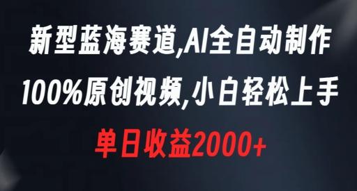 新型蓝海赛道，AI全自动制作，100%原创视频，小白轻松上手，单日收益2000+【揭秘】-瀚洪创业网