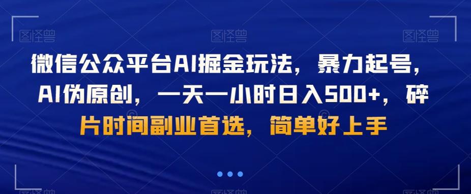 微信公众平台AI掘金玩法，暴力起号，AI伪原创，一天一小时日入500+，碎片时间副业首选，简单好上手-瀚洪创业网
