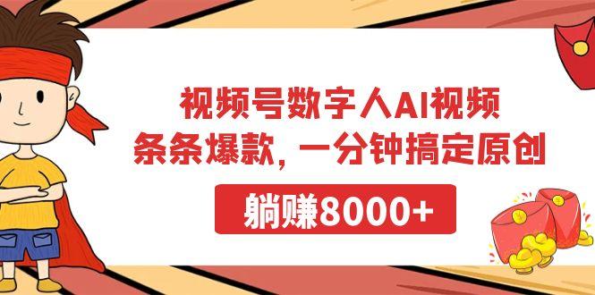 视频号数字人AI视频，条条爆款，一分钟搞定原创，躺赚8000+-瀚洪创业网