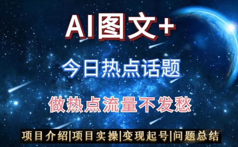 AI头条之今日热点话题，搬运+AI优化，轻松日入300+【揭秘】-瀚洪创业网
