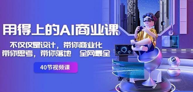 用得上的AI商业课：不仅仅是设计，带你商业化-带你思考-带你落地-全网最全-瀚洪创业网