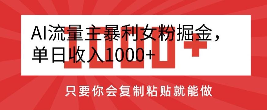 AI流量主暴利女粉掘金，单日收入1000+，只要你会复制粘贴就能做-瀚洪创业网
