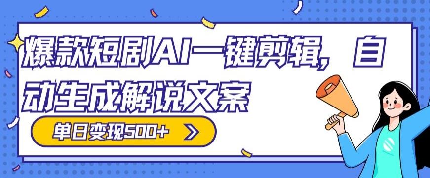 爆款短剧，AI一键剪辑，自动生成解说文案，条条过原创，日入500+（+附授权渠道+AI剪辑软件+短剧资源）-瀚洪创业网