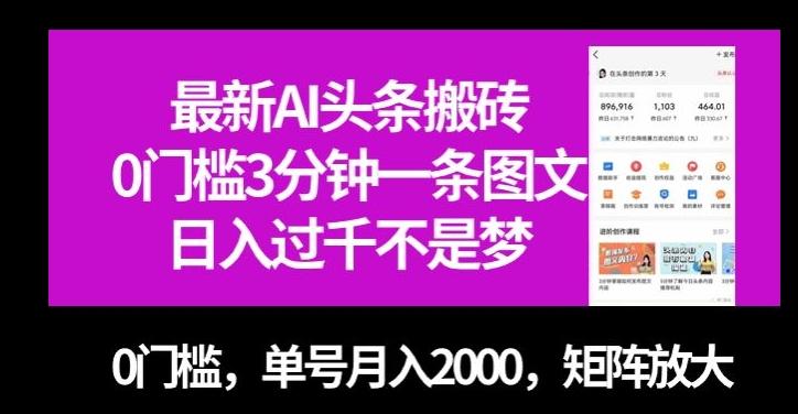 最新AI头条搬砖，0门槛3分钟一条图文，0门槛，单号月入2000，矩阵放大【揭秘】-瀚洪创业网