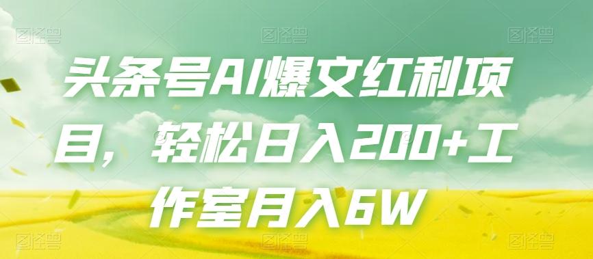 头条号AI爆文红利项目，轻松日入200+工作室月入6W-瀚洪创业网