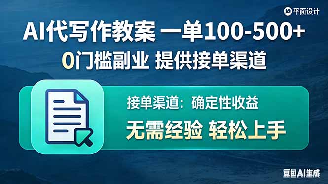 AI代写作教案，一单100-500+，提供接单渠道，0门槛副业！-瀚洪创业网