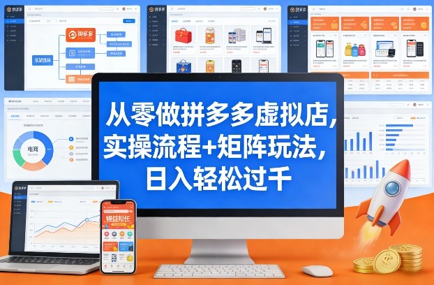 从零做拼多多虚拟店，实操流程+矩阵玩法，日入轻松过千【揭秘】-瀚洪创业网