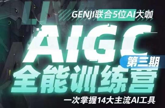 AIGC全能通识训练营第三期，一次掌握14大主流AI工具-瀚洪创业网