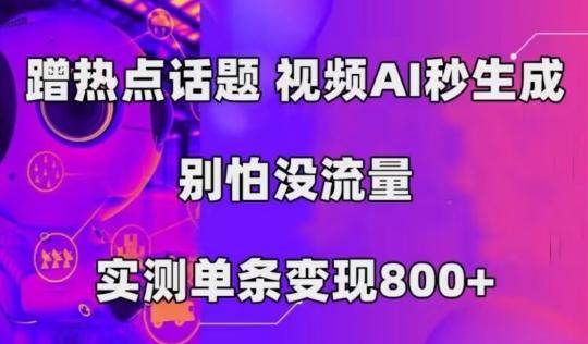 AI一键生成，3分钟一条原创视频，新手零门槛操作中视频伙伴计划-瀚洪创业网