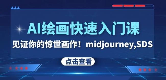 AI绘画快速入门课！见证你的惊世画作！midjourney,SDS（26节视频课）-瀚洪创业网