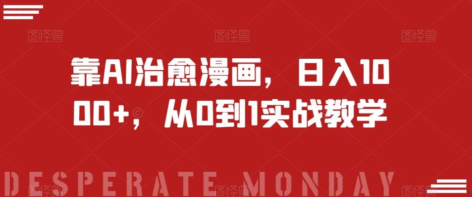 靠AI治愈漫画，日入1000+，从0到1实战教学【揭秘】-瀚洪创业网