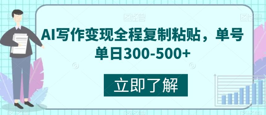 AI写作变现全程复制粘贴，单号单日300-500+-瀚洪创业网