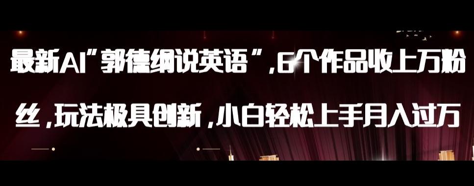最新AI郭德纲说英语，玩法极具创新，小白轻松上手月入过万【揭秘】-瀚洪创业网