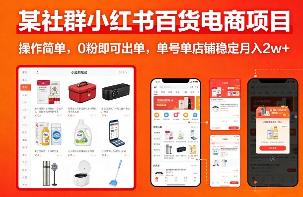 某社群小红书百货电商项目，操作简单，0粉即可出单，单号单店铺稳定月入2w+-瀚洪创业网