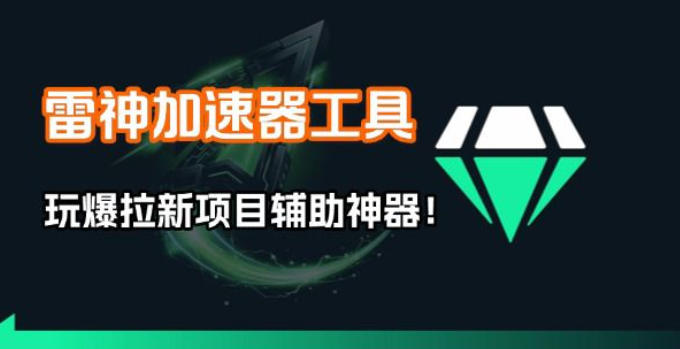 雷神加速器项目模拟器_无脑1分钟1条视频矩阵_疯狂报单打法【焚诀】-瀚洪创业网