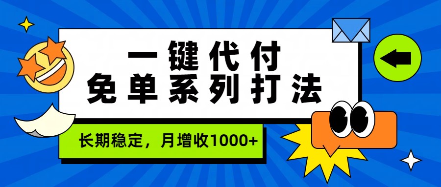 一键代付免单系列打法，长期稳定，月增收1000+-瀚洪创业网
