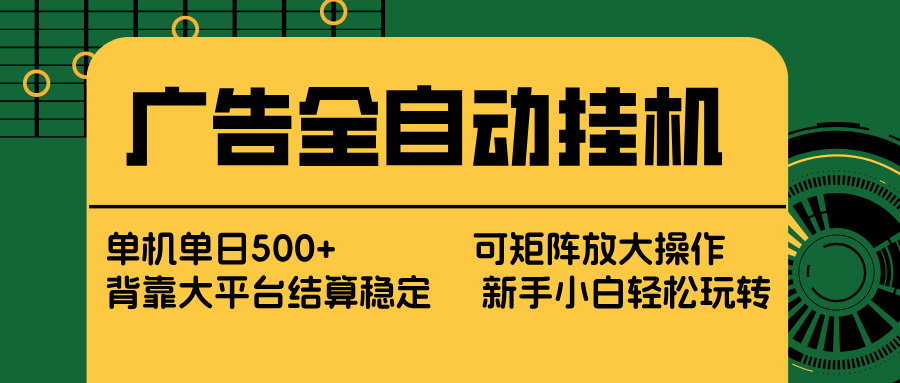 广告全自动挂机 单机单日500+ 矩阵放大 背靠大平台 绿色稳定 新手小白轻松玩转-瀚洪创业网