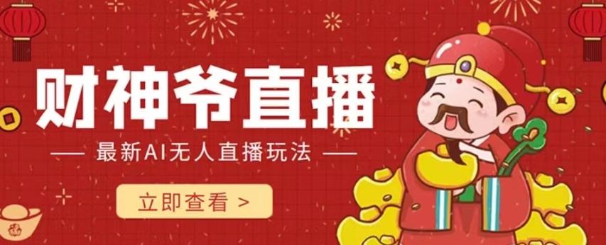 抖音快手财神爷AI智能直播间，无需真人出镜实时互动，不封号礼物打赏赚到手软-瀚洪创业网