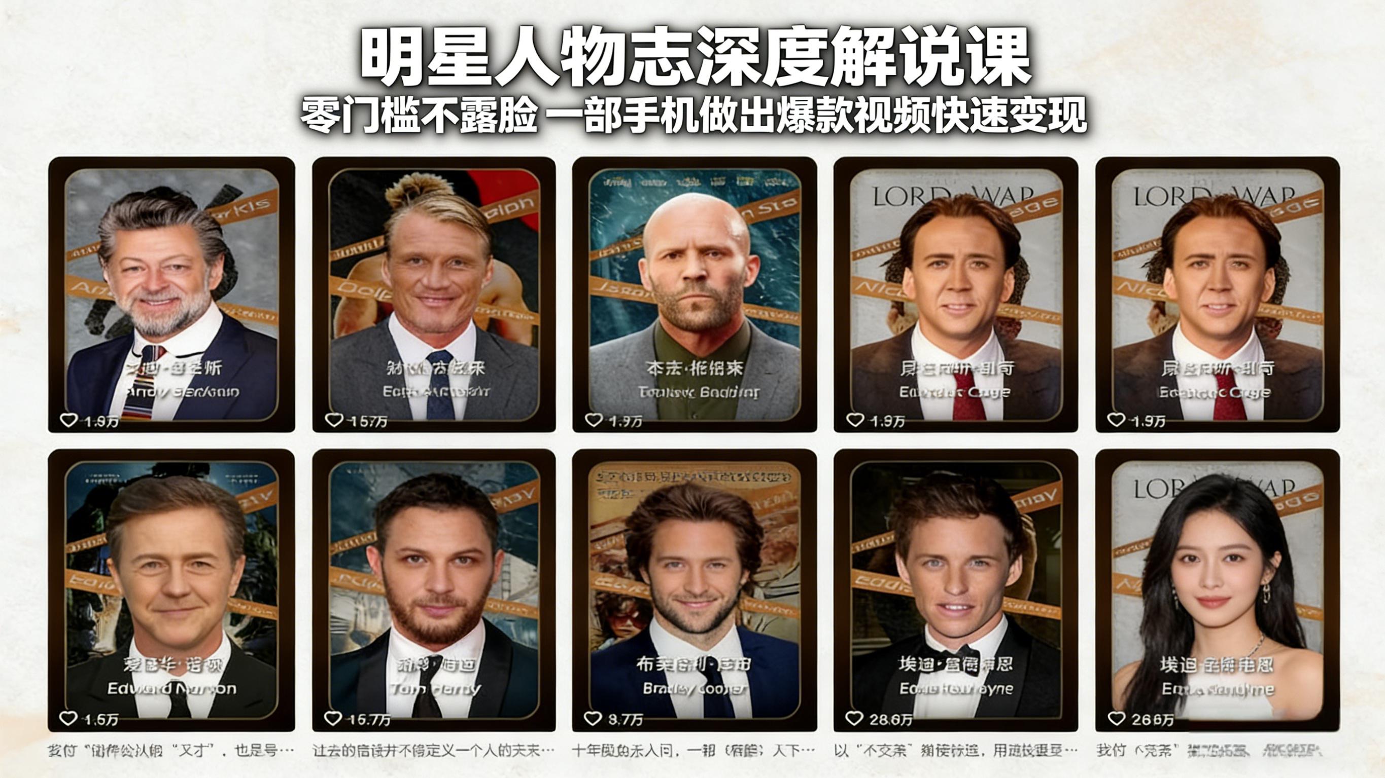 明星人物志深度解说课：零门槛不露脸，一部手机做出爆款视频快速变现-瀚洪创业网