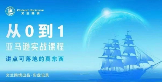 从0-1亚马逊实战课程，亚马逊从0-1，从1-10实操变现-瀚洪创业网