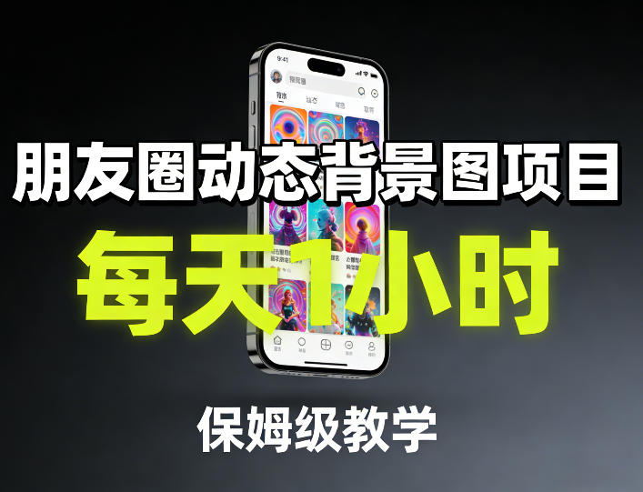 朋友圈动态背景图项目，每天1小时，保姆级教学-瀚洪创业网