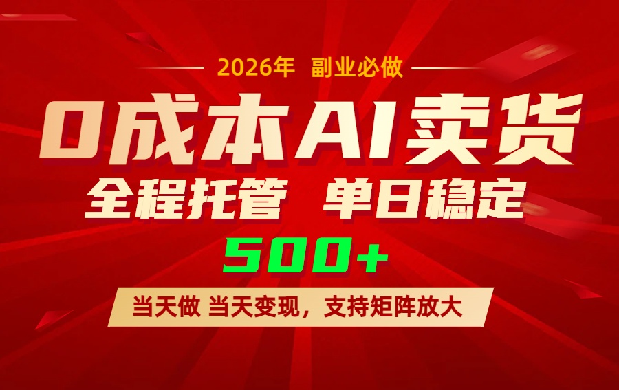 AI小红书虚拟电商，一个账号，单日稳定变现500+-瀚洪创业网