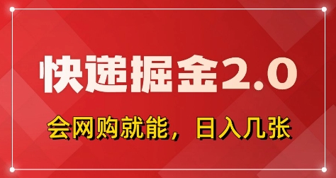 快递掘金2.0，拼多多0元购+快递返佣，全自动下单软件，小白轻松上手，日入5张+【揭秘】-瀚洪创业网