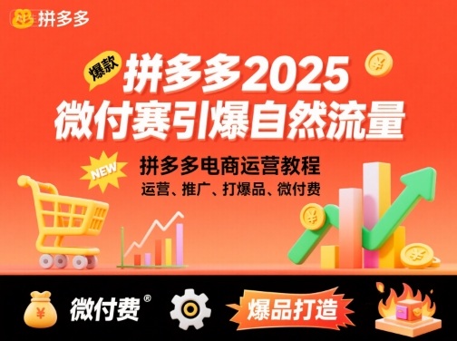 拼多多2025微付赛引爆自然流量，拼多多电商运营教程，运营、推广、打爆品、微付费-瀚洪创业网